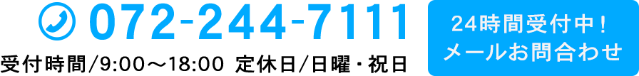 TEL:072-244-7111 t/9:00`18:00 x/jEj 24ԎtI[⍇킹